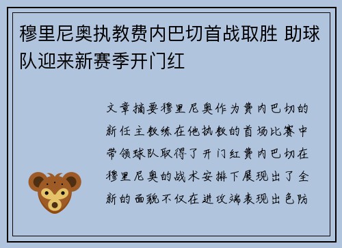 穆里尼奥执教费内巴切首战取胜 助球队迎来新赛季开门红