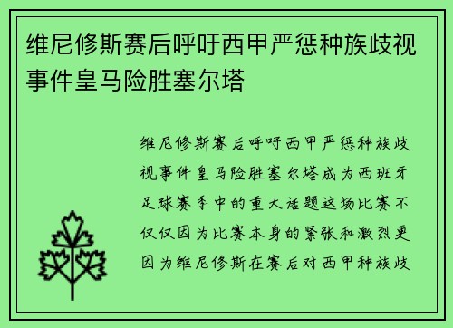 维尼修斯赛后呼吁西甲严惩种族歧视事件皇马险胜塞尔塔